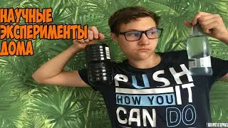 НАУЧНЫЕ ЭКСПЕРИМЕНТЫ ДОМА!!!