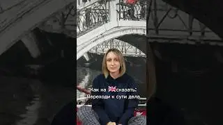 Полезный английский #английский #english #рекомендации #shorts #работа #английскийязык #общение