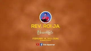 Rev. Roi Ja | ငြိမ်သက်ခြင်း | February 14, 2021 - M