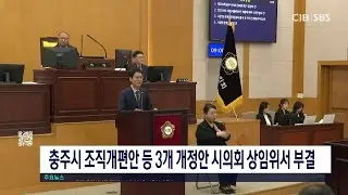 충주시조직개편안상임위부결