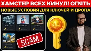 ⚠️ ХАМСТЕР КОМБАТ ОКОНЧАТЕЛЬНО ВСЕХ КИНУЛ! НЕ СОБИРАЙ КЛЮЧИ ВРУЧНУЮ!