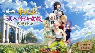 【MultiSub】🔥漫劇《俺叫李凡塵：誤入修仙女校只想種田》全集 | 為還債進峨眉女院，我成建校千禧年第一位男大師兄！