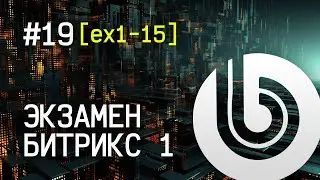 Экзамен Битрикс 1. #19 [ex1-15]