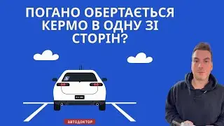 ПОГАНО ОБЕРТАЄТЬСЯ КЕРМО В ОДНУ ЗІ СТОРІН?