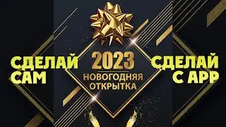 Новогодняя открытка 2023. Сделай сам