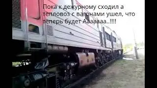 Ой! А тепловоз то с вагонами ушел!!!!