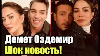 Демет Оздемир - Шок новость!