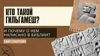 СВЕТHISTORY | Кто такой Гильгамеш?
