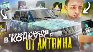 ПРИНЯЛ УЧАСТИЕ В КОНКУРСЕ ОТ ЛИТВИНА | РАСКРАСИЛ МАШИНУ В ЦВЕТА LIT ENERGY