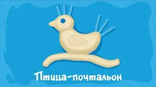Птица-почтальон. Курс #2. Игра «Ухты-Пухты»