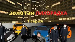 [Garrys mod criminal serial] Золотая лихорадка 1 часть Сериал В Гарис моде