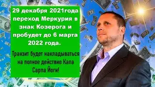 ТРИ МЕСЯЦА МЕРКУРИЙ В КОЗЕРОГЕ! С 29 ДЕКАБРЯ 2021-6 МАРТА 2022!