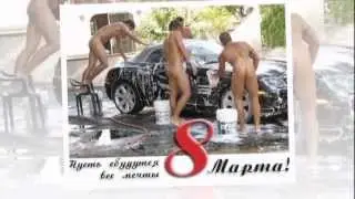 Шуточное поздравление с 8 марта!