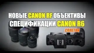 Новые Canon RF объективы и спецификации Canon R6
