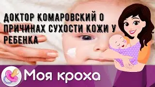 Доктор Комаровский о причинах сухости кожи у ребенка