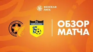 Видеообзор матча Зорка-БДУ — Бобруйчанка