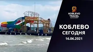 ✔️Коблево Сегодня: Обзор пляжа. 16.06.2021.