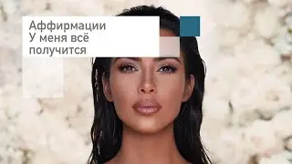 Аффирмации🔥У меня всё получится🔥на каждый день, на успех, богатство, изобилие🔺Слушать бесплатно