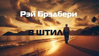 Рэй Брэдбери 
