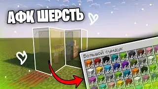 Простая АФК Ферма Шерсти в Майнкрафт 1.21+