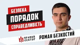 Роман Безкостий. Хто є хто в 