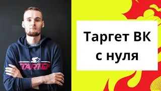 Таргет ВК с нуля