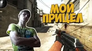 МОЙ НОВЫЙ ПРИЦЕЛ ДЛЯ ТОП СТРЕЛЬБЫ В CS:GO