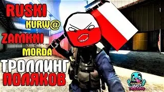 ПОЛЯКИ ДЕЛАЮТ БИТБОКС И ПОЮТ ПЕСНИ | ТРОЛЛИНГ ПОЛЯКОВ #4