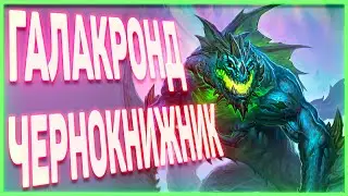 Heartstone | ГАЛАКРОНД ЧЕРНОКНИЖНИК | Руины запределья 2020