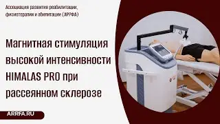 Магнитная стимуляция высокой интенсивности HIMALAS PRO при рассеянном склерозе