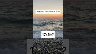 СПРАВИШЬСЯ БЕЗ КАЛЬКУЛЯТОРА? ПОСЧИТАЙ В УМЕ