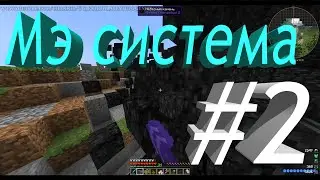 Мэ система и почти автокрафт. ТехноМагияРПГ #2