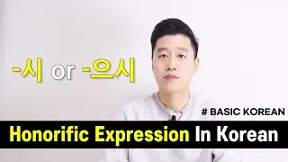 [Basic Korean] 38. Honorific Expression In Korean