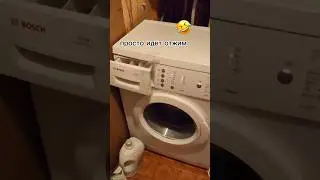 Трясётся стиральная машинка. 