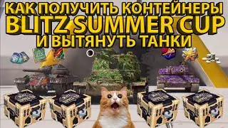 КОНТЕЙНЕРЫ BLITZ SUMMER CUP! - ГАЙД КАК ОТКРЫТЬ И ПОЛУЧИТЬ ТАНКИ! КАК ПРАВИЛЬНО СМОТРЕТЬ ТРАНСЛЯЦИИ!
