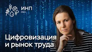 Как цифровизация влияет на рынок труда?