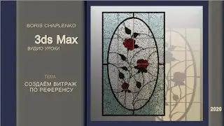 3ds Max Витраж по референсу