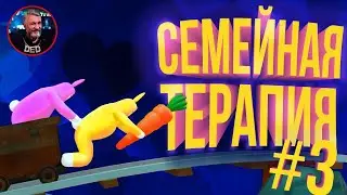 СЕМЕЙНАЯ ТЕРАПИЯ выпуск с женой | Super bunny man | (Выпуск 3)
