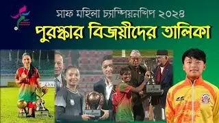 সাফ মহিলা চ্যাম্পিয়শিপ ২০২৪ | দেখে নিন কে কোন পুরস্কার পেলেন | SAFF Women's Championship 2024 Awards