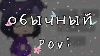 pov: я долго не выпускаю видео...