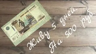Живу 5 дней на 500 рублей.