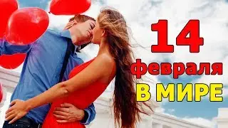 День Святого Валентина в разных странах  | Традиции праздника Всех Влюбленных