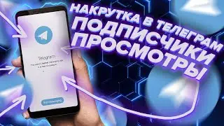 Как Накрутить ТЕЛЕГРАМ 2021 - Подписчики и Просмотры [ Nakrutka Telegram ]