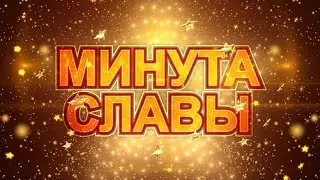 Минута Славы - 2017