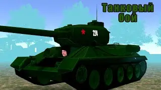 Танковый бой для взрослых