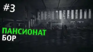 35MM Прохождение | ПАНСИОНАТ БОР | #3