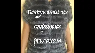 Серая безрукавка регланом. Часть третья. 