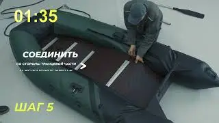 Установка слани за 150 секунд в лодку Яхтман-280 СК. Инструкция