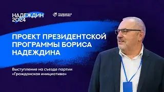 Выступление Бориса Надеждина на съезде партии 