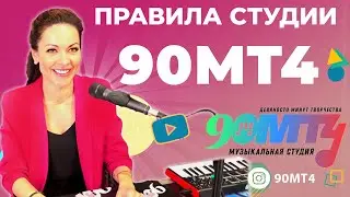 Правила студии 90МТ4